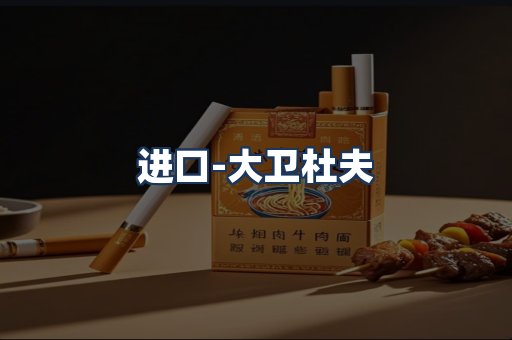 大卫杜夫